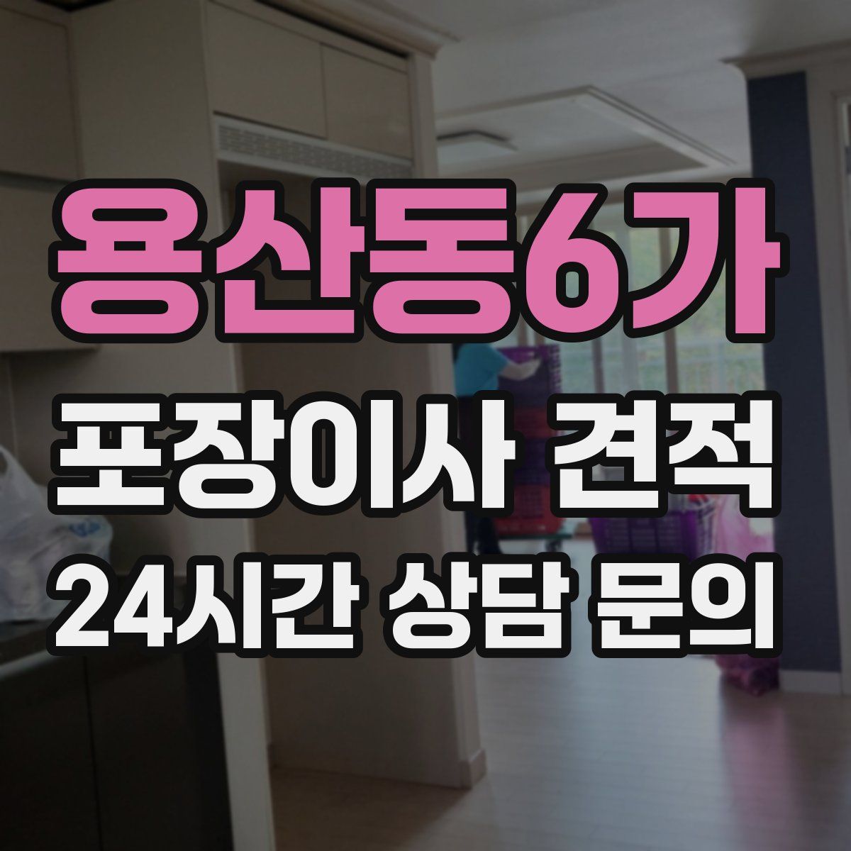 용산동6가 포장이사 견적