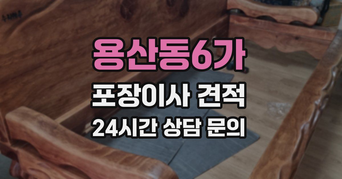 용산동6가 포장이사 견적
