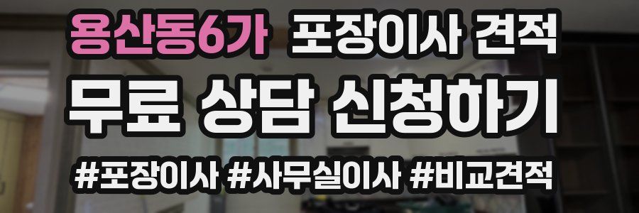 용산동6가 포장이사 견적