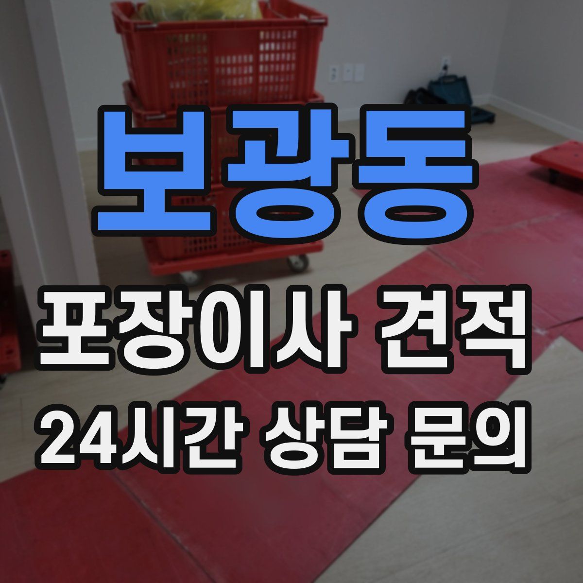 보광동 포장이사 견적