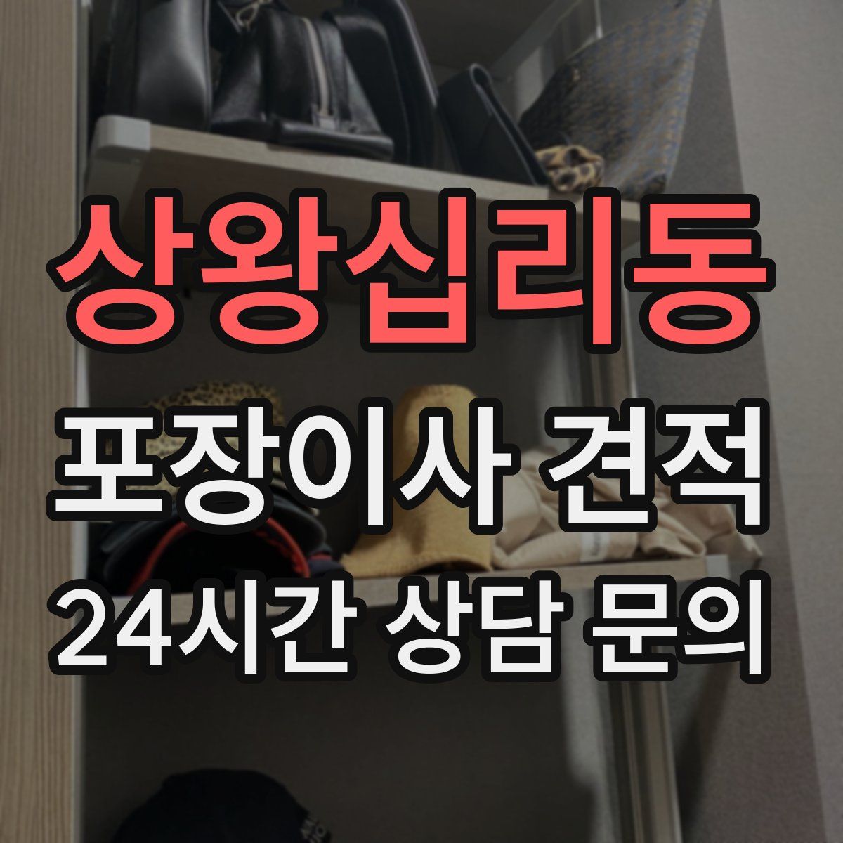 상왕십리동 포장이사 견적