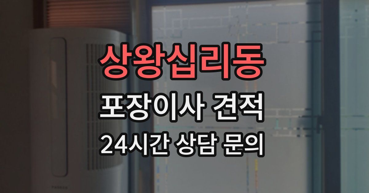 상왕십리동 포장이사 견적