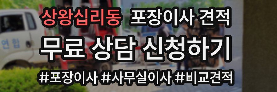 상왕십리동 포장이사 견적