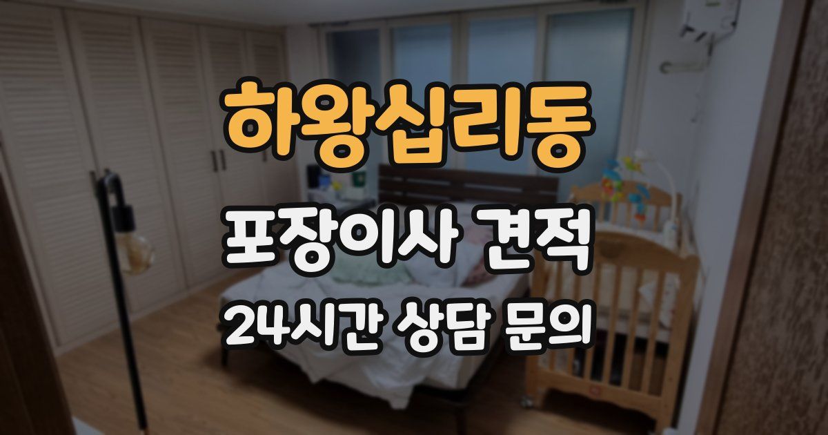 하왕십리동 포장이사 견적