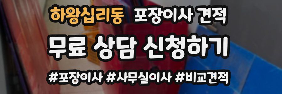 하왕십리동 포장이사 견적