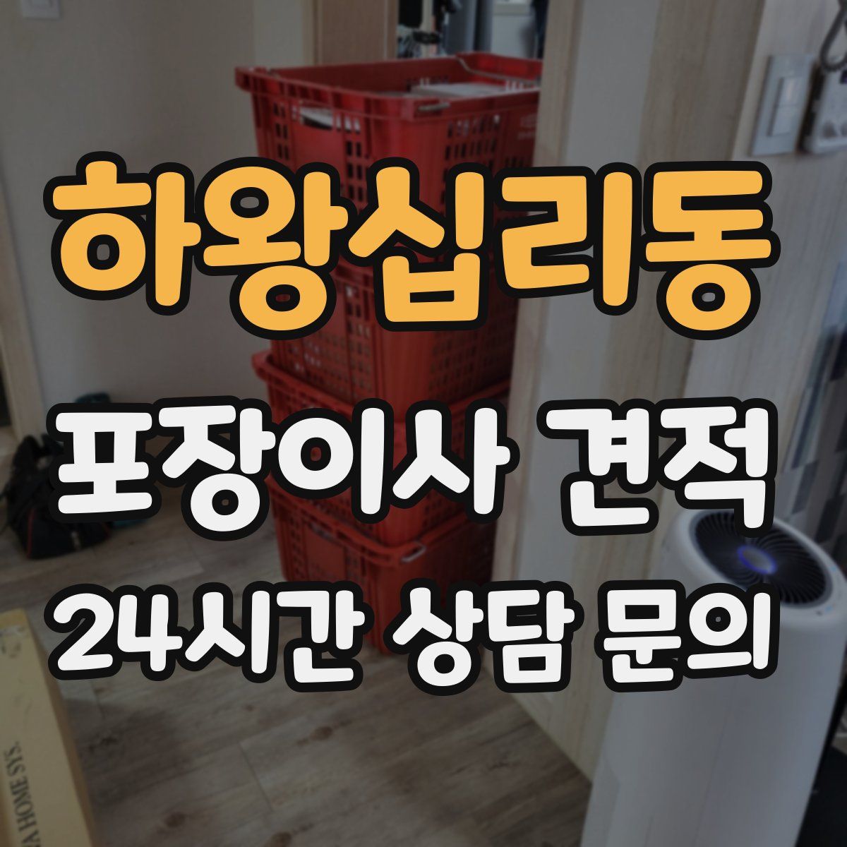 하왕십리동 포장이사 견적