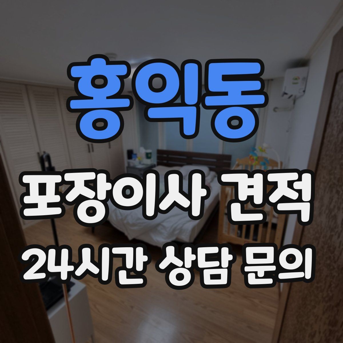 홍익동 포장이사 견적 쇼파가 안 들어갈 때 생기는 추가 작업
