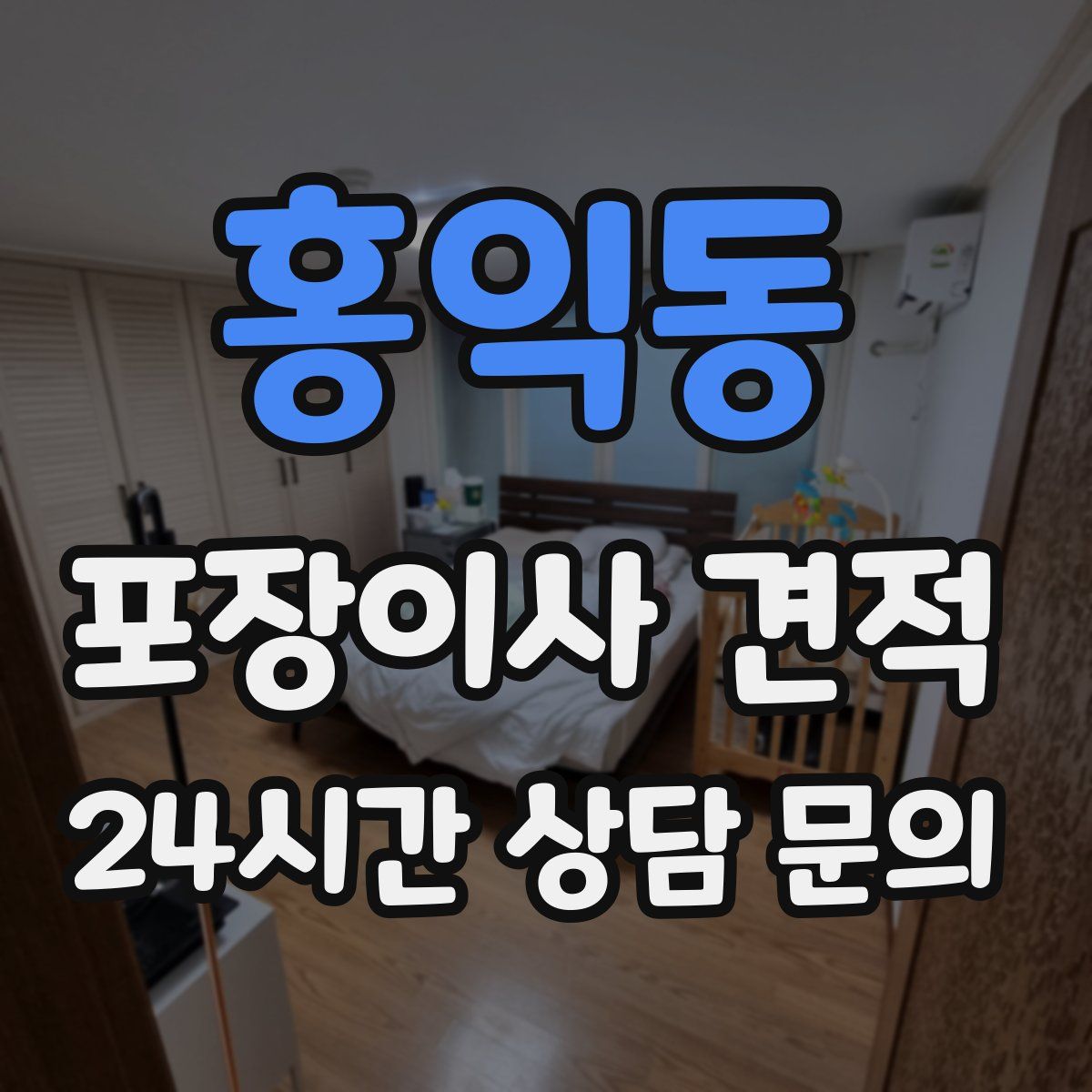 홍익동 포장이사 견적