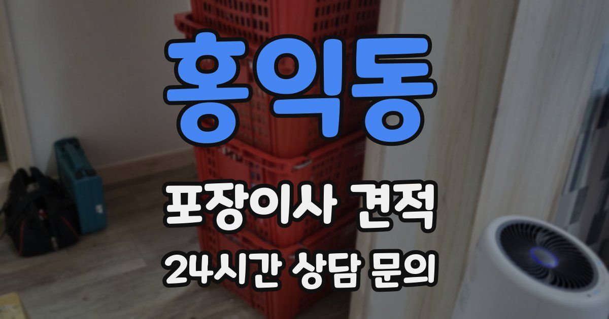 홍익동 포장이사 견적