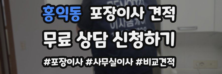 홍익동 포장이사 견적