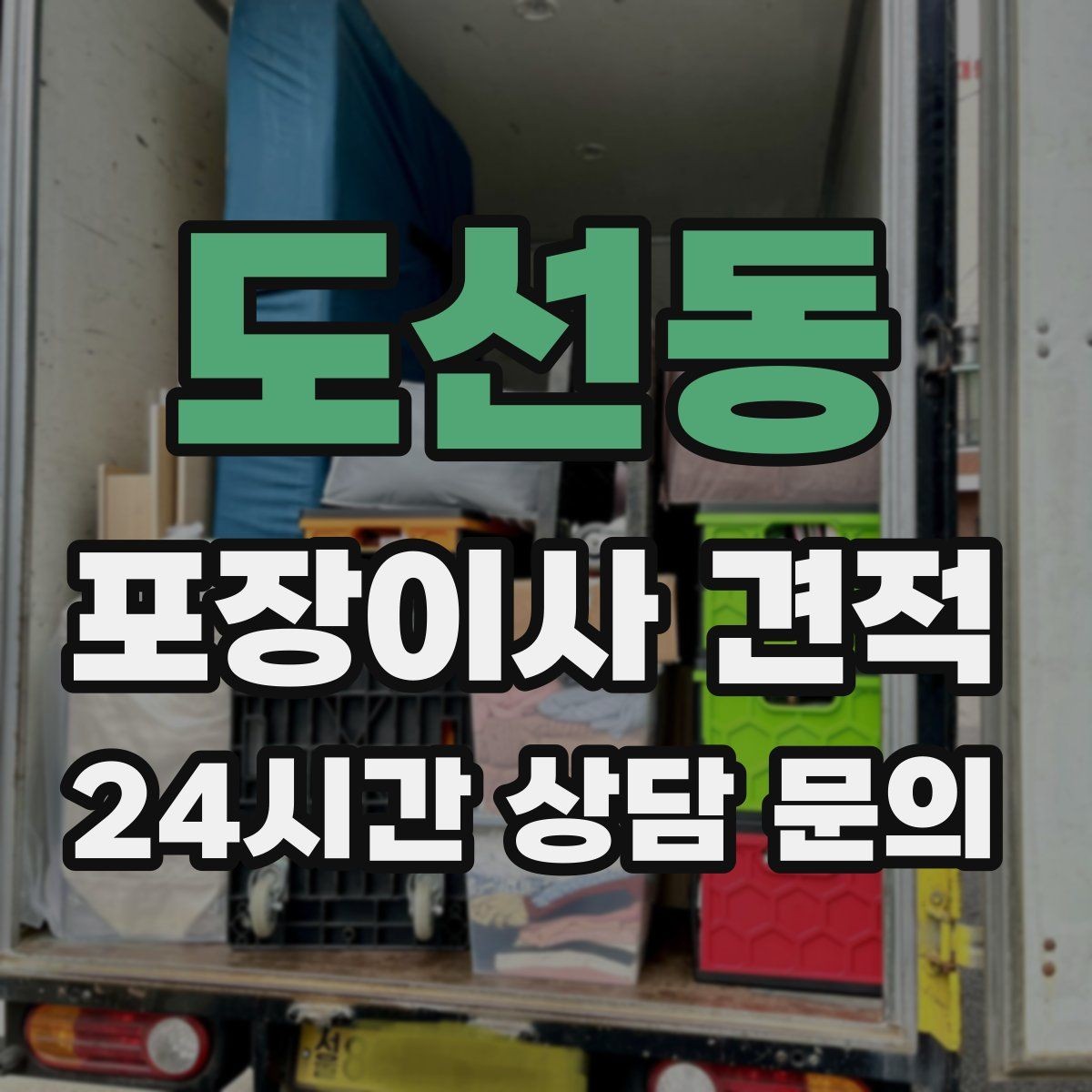 도선동 포장이사 견적 서류·자료가 많은 집 포장 기준