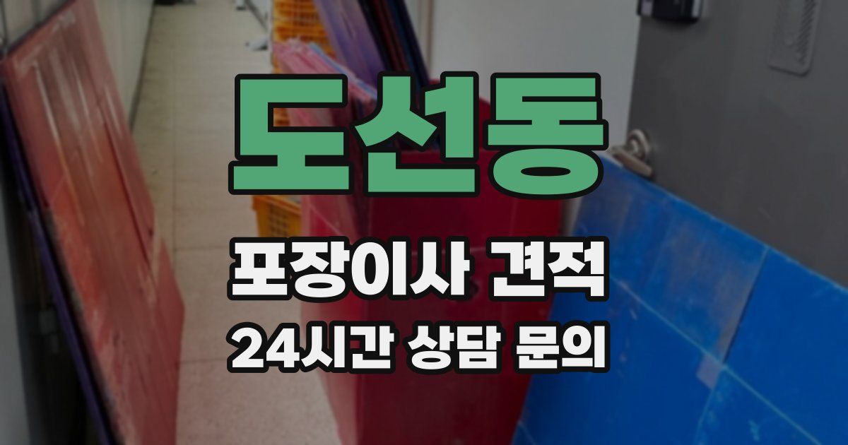 도선동 포장이사 견적