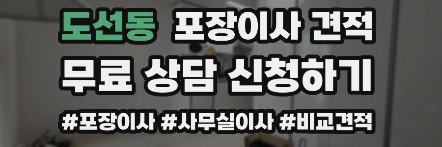 도선동 포장이사 견적