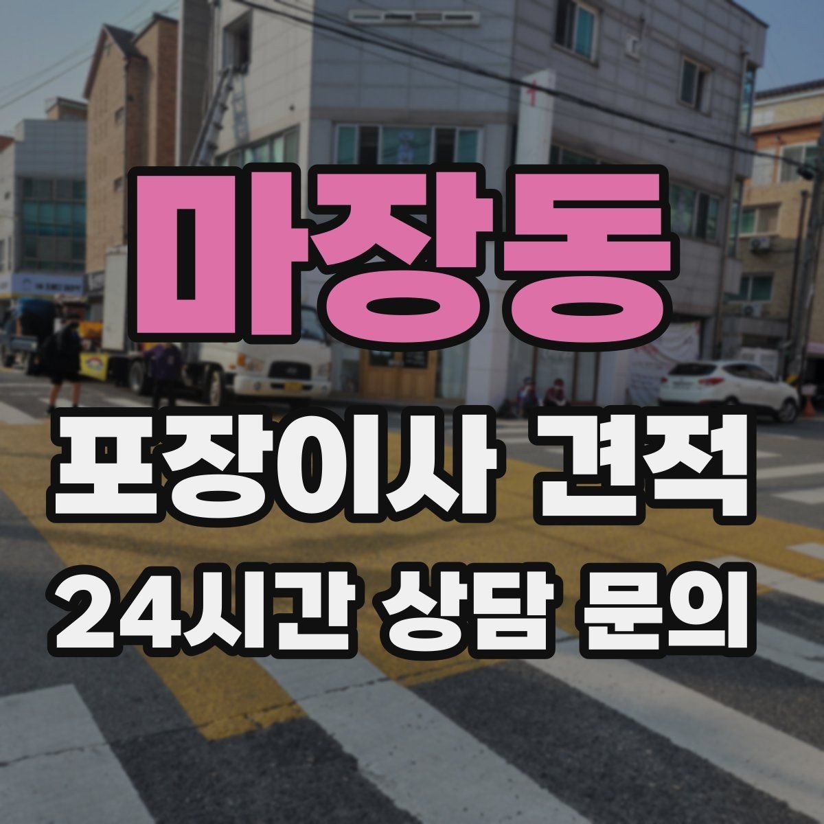 마장동 포장이사 견적 귀중품·문서 관리로 분실을 줄이는 팁