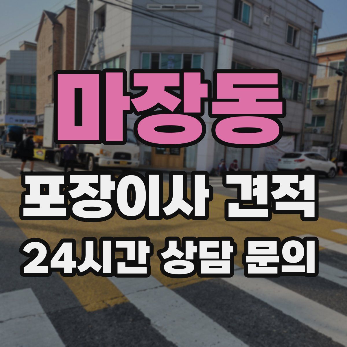 마장동 포장이사 견적