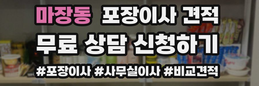 마장동 포장이사 견적