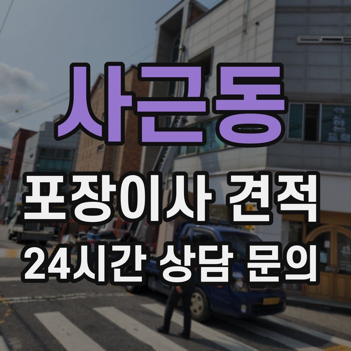 사근동 포장이사 견적 골목길 작업은 왜 비용이 달라질까