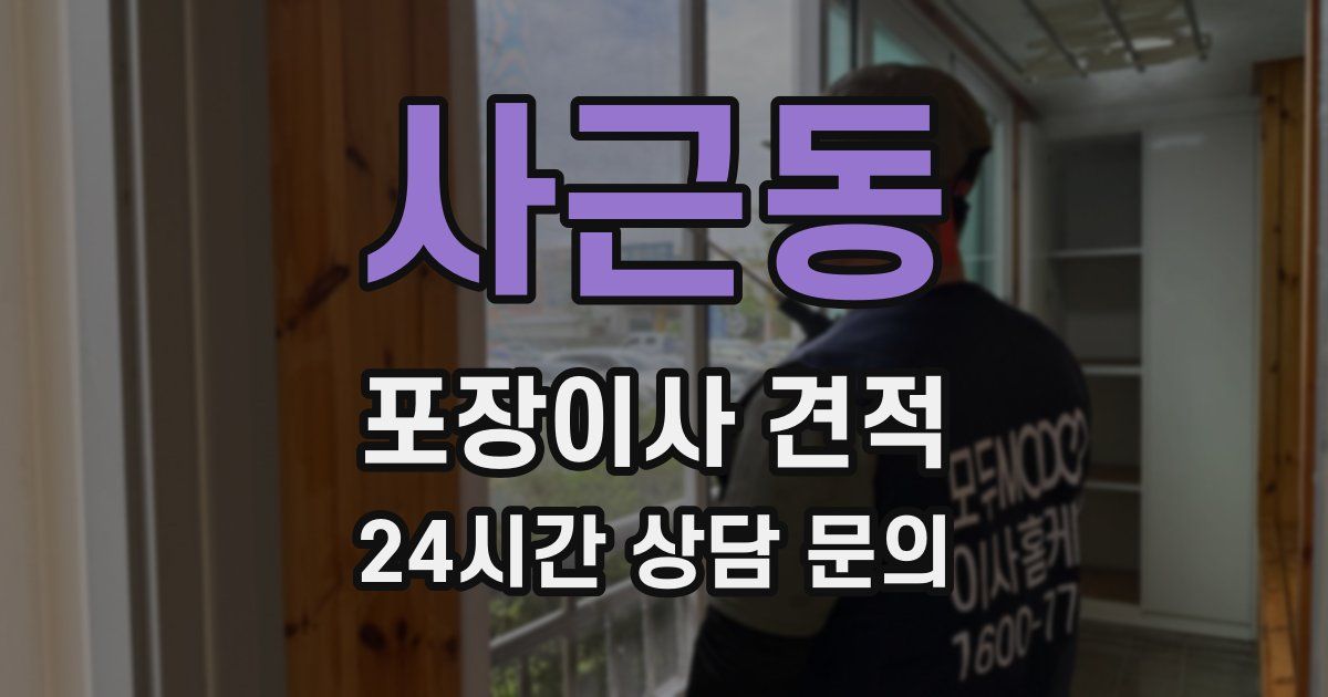 사근동 포장이사 견적