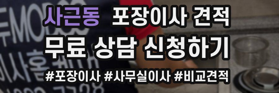 사근동 포장이사 견적