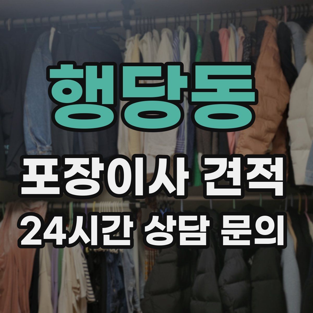 행당동 포장이사 견적 낮은 층도 사다리차가 필요한 경우
