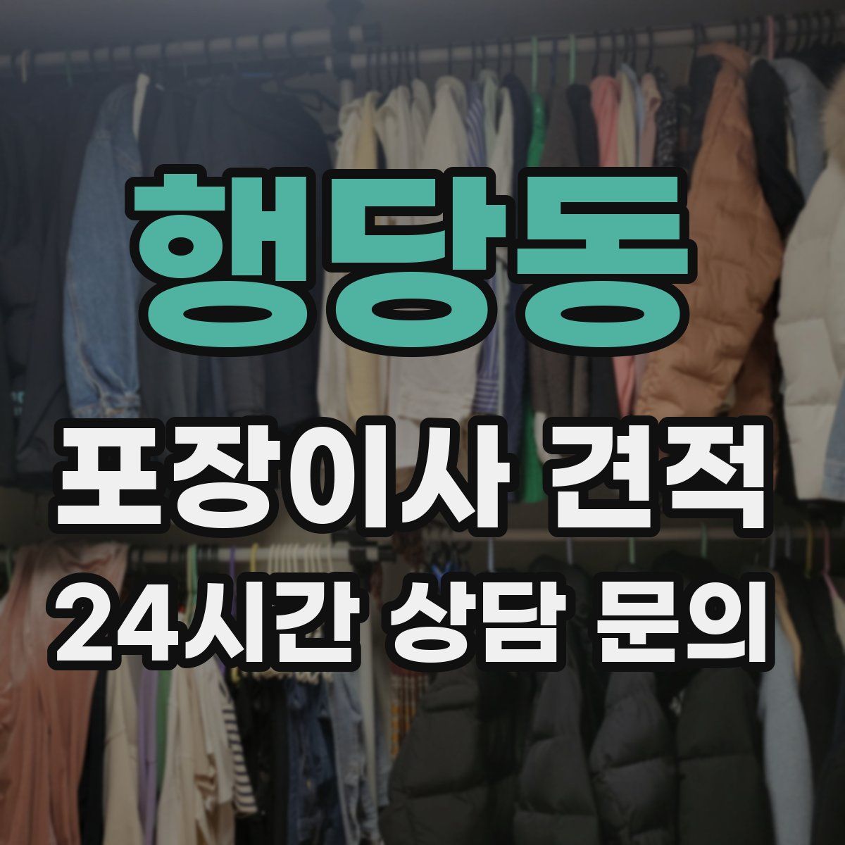 행당동 포장이사 견적