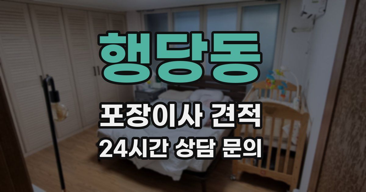 행당동 포장이사 견적