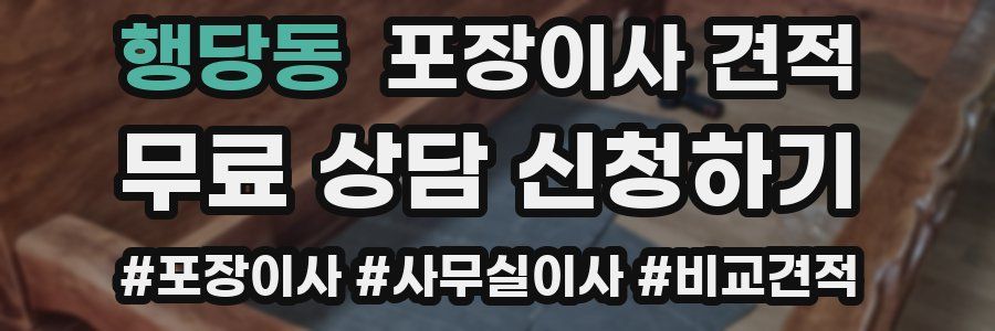 행당동 포장이사 견적