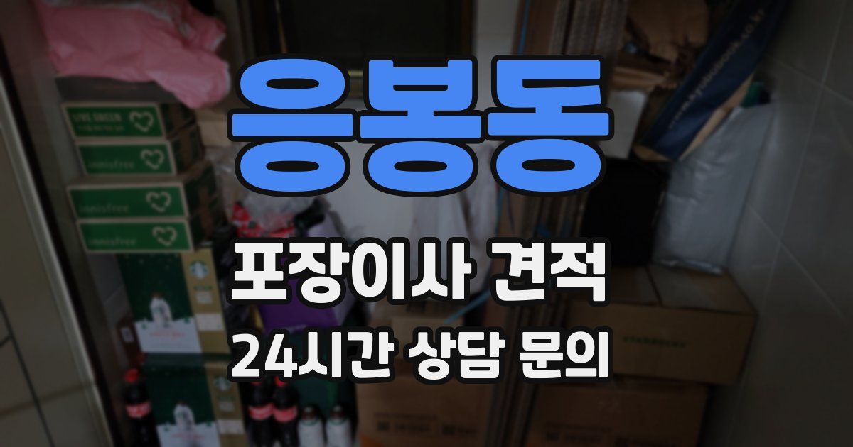 응봉동 포장이사 견적