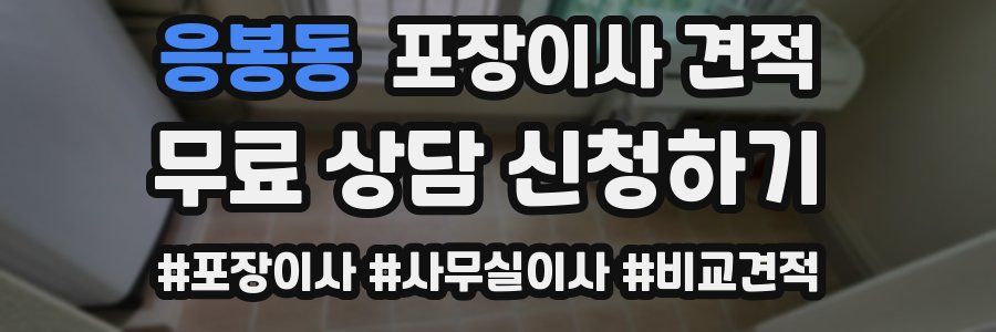 응봉동 포장이사 견적