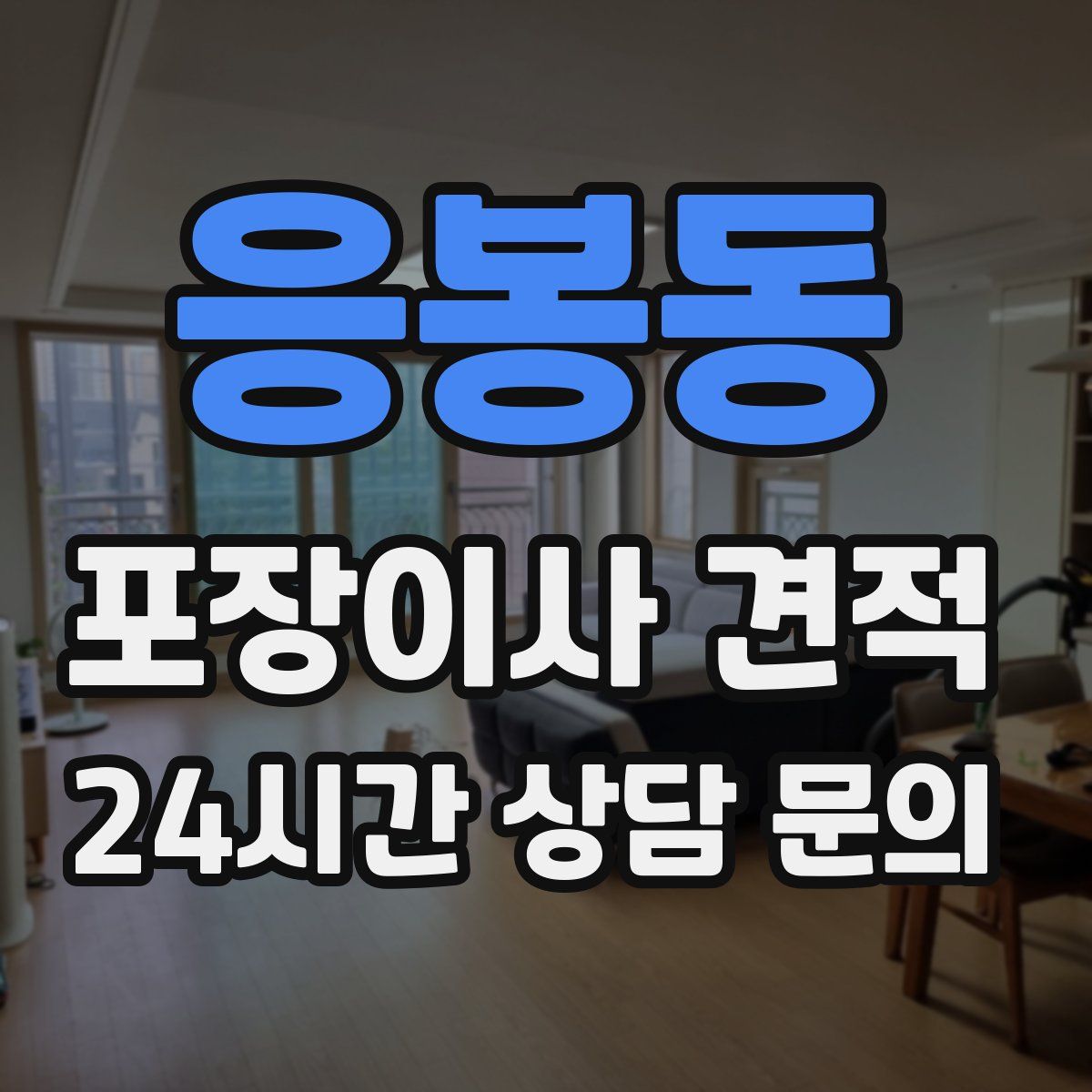 응봉동 포장이사 견적