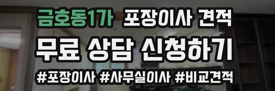 금호동1가 포장이사 견적