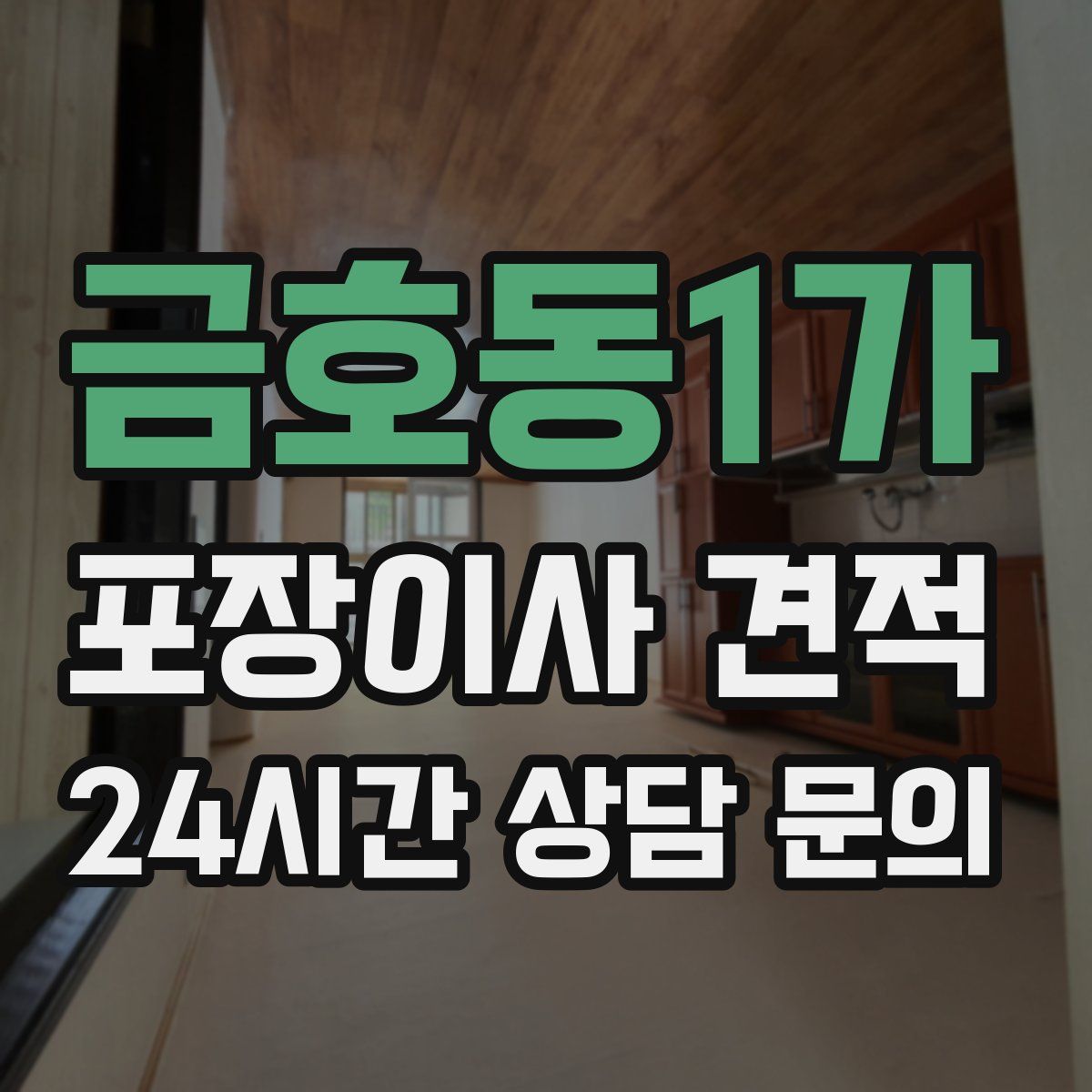 금호동1가 포장이사 견적
