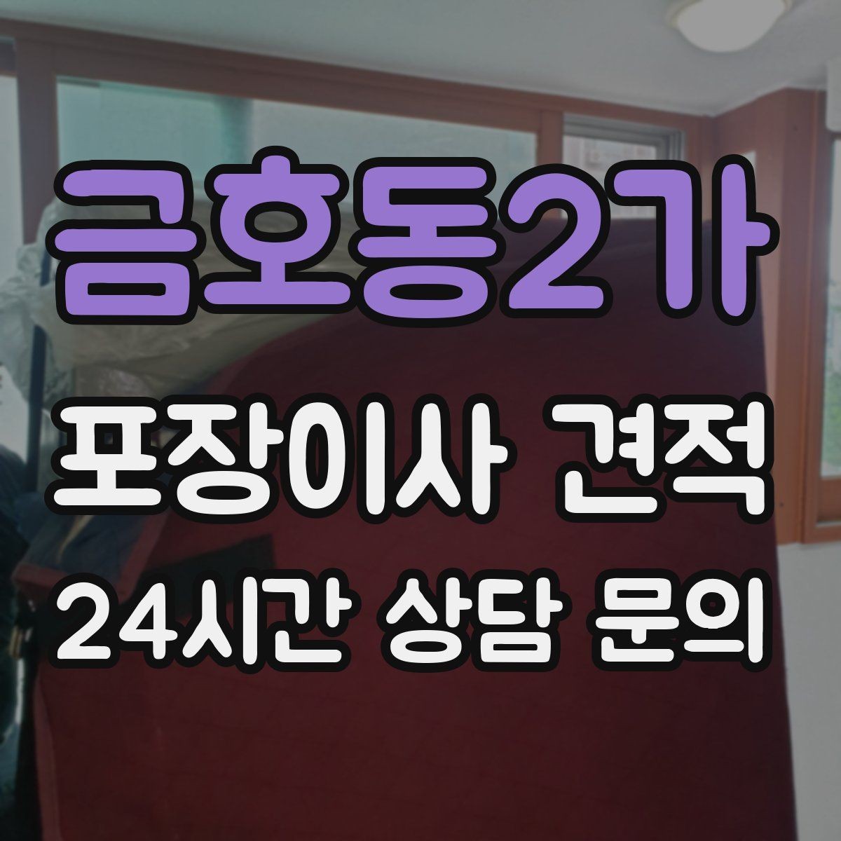 금호동2가 포장이사 견적 층간소음·민원을 줄이는 진행 요령