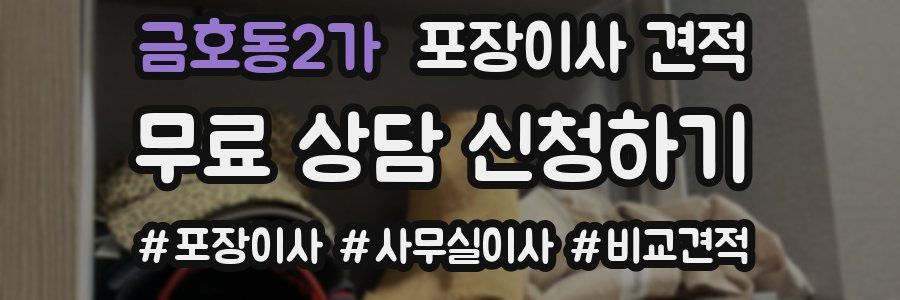 금호동2가 포장이사 견적