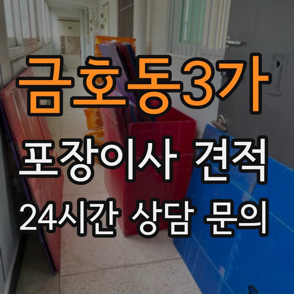 금호동3가 포장이사 견적