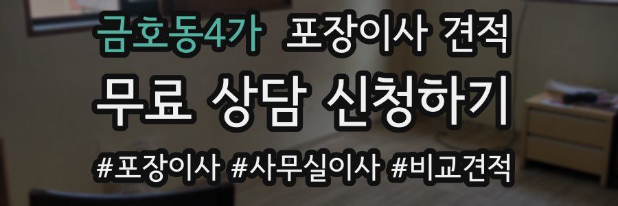 금호동4가 포장이사 견적