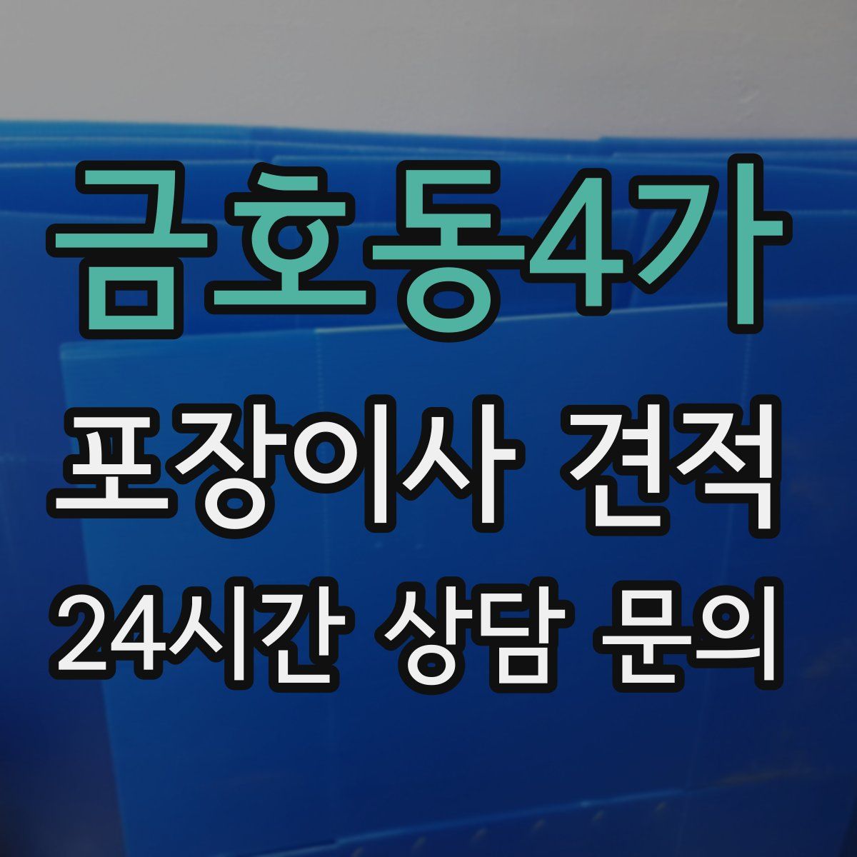 금호동4가 포장이사 견적