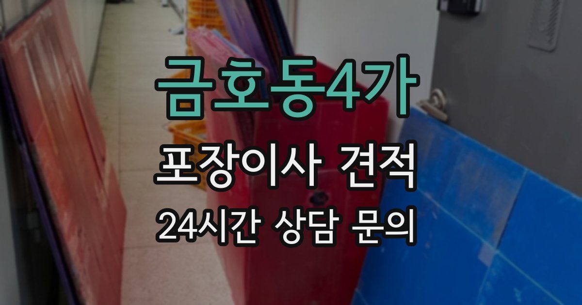 금호동4가 포장이사 견적