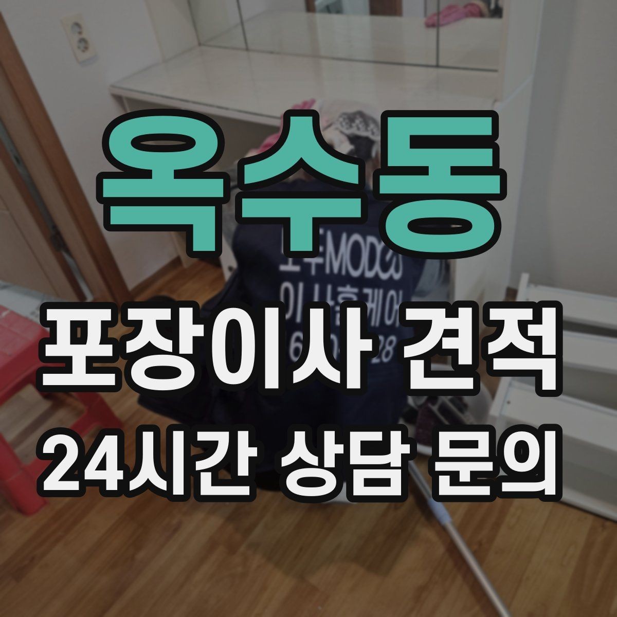 옥수동 포장이사 견적 건조기 이동·설치가 별도인 이유