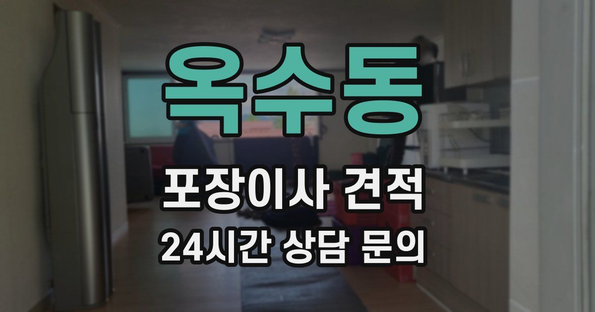 옥수동 포장이사 견적