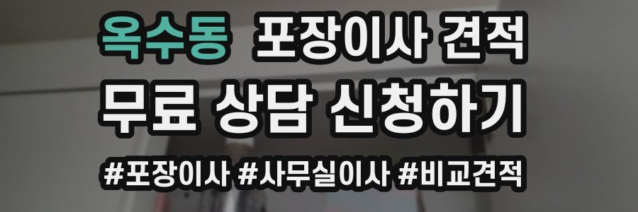 옥수동 포장이사 견적