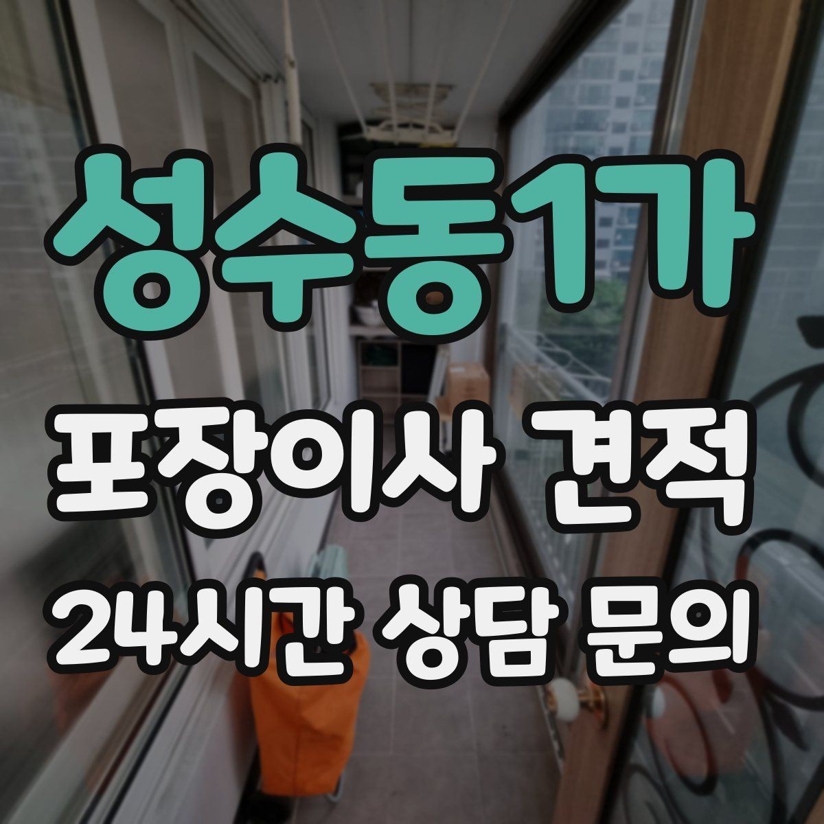 성수동1가 포장이사 견적 에어컨 이전 설치는 별도인지 확인하기