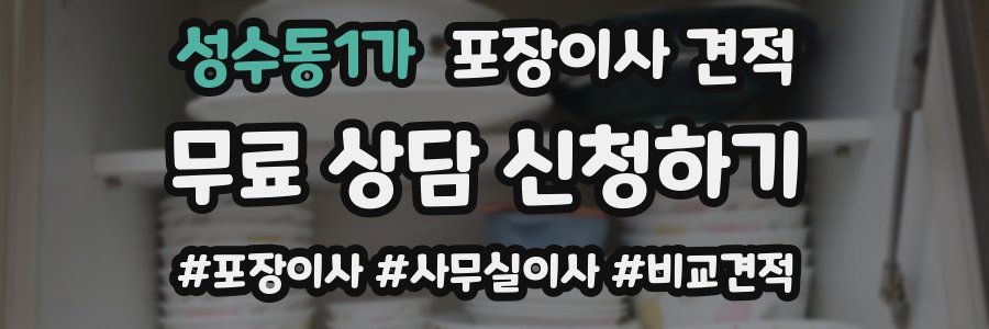 성수동1가 포장이사 견적