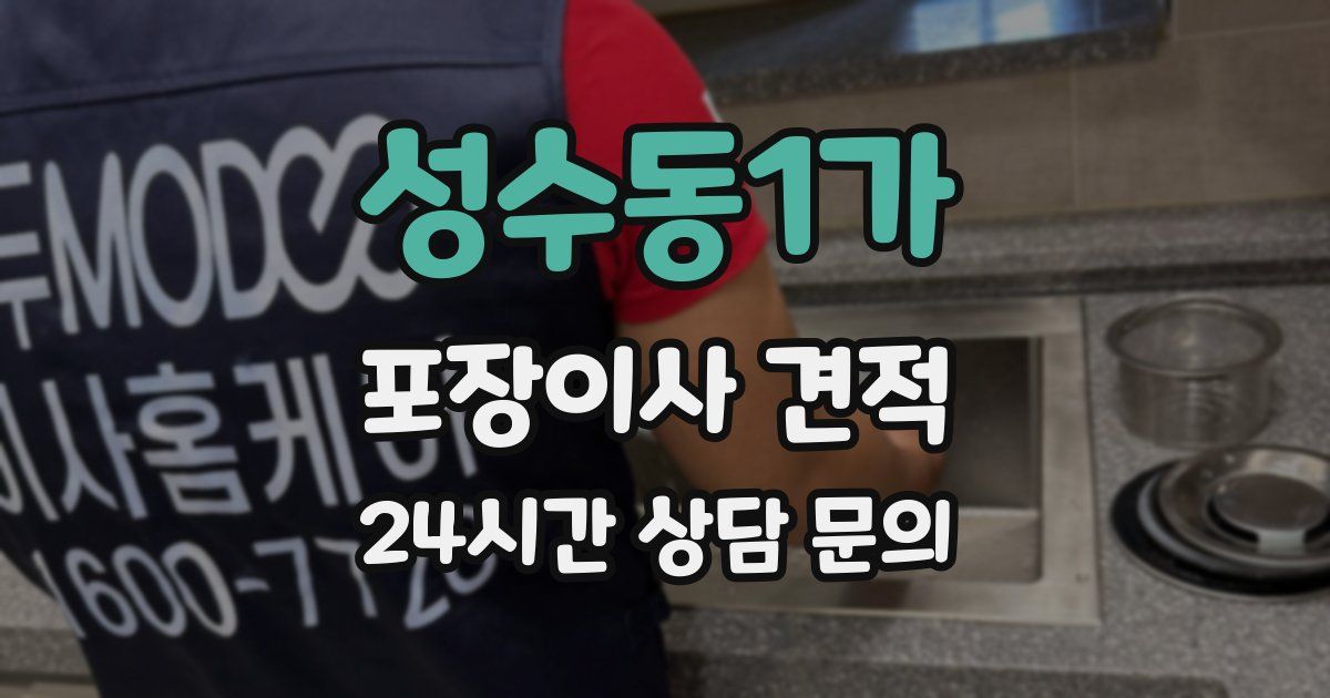 성수동1가 포장이사 견적