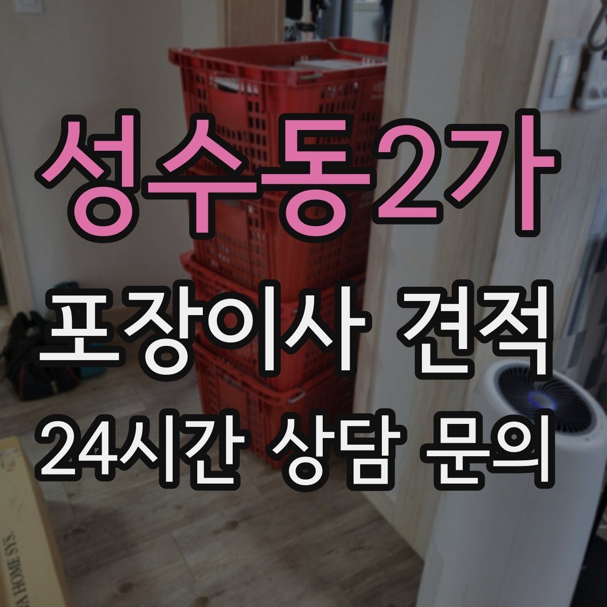 성수동2가 포장이사 견적 박스 라벨링을 하면 비용이 줄어들까