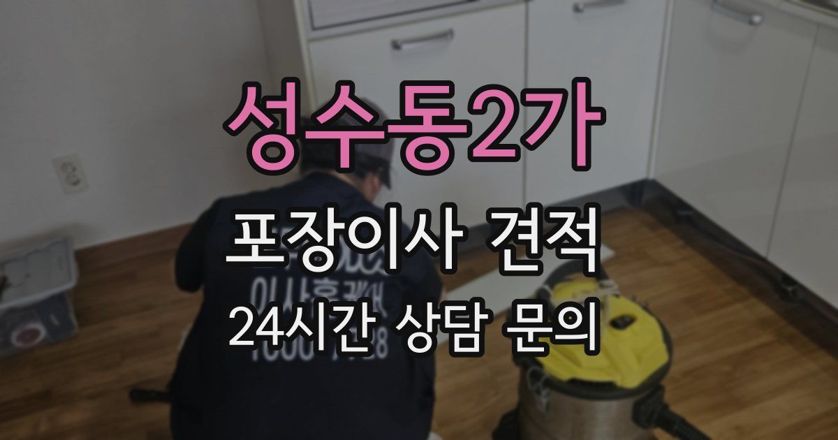 성수동2가 포장이사 견적