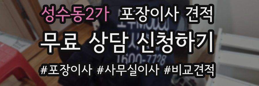 성수동2가 포장이사 견적