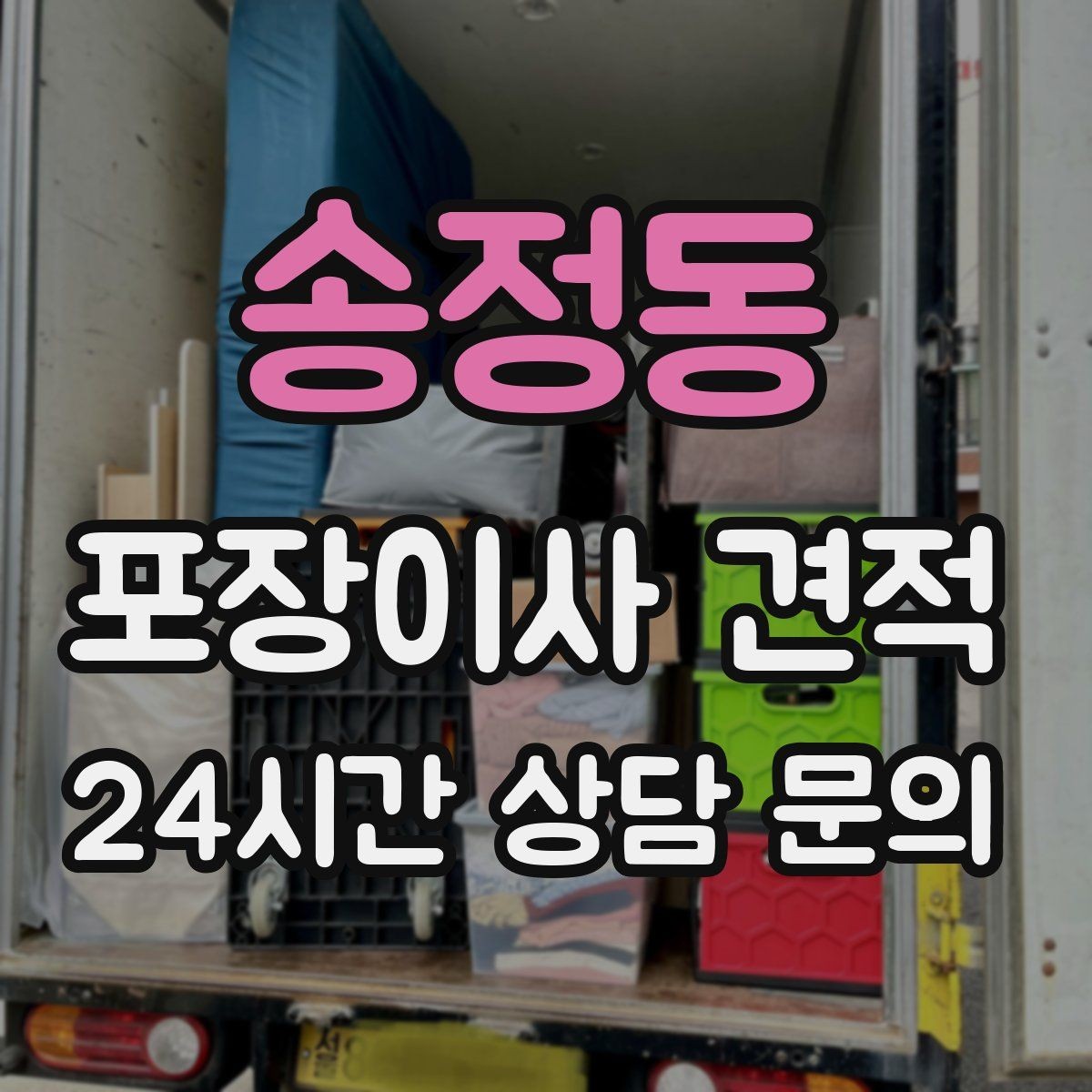 송정동 포장이사 견적 날씨가 나쁘면 포장·운반이 달라지는 이유