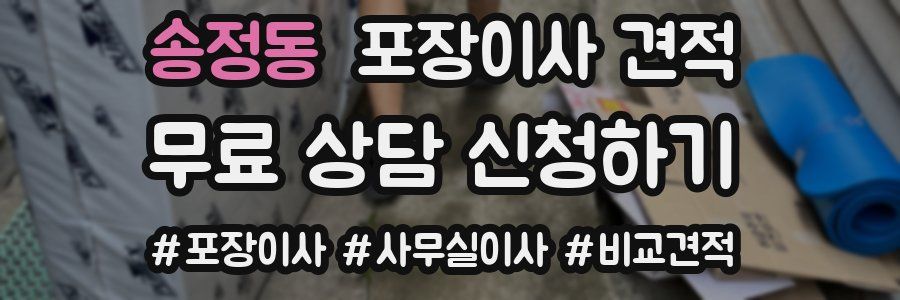 송정동 포장이사 견적