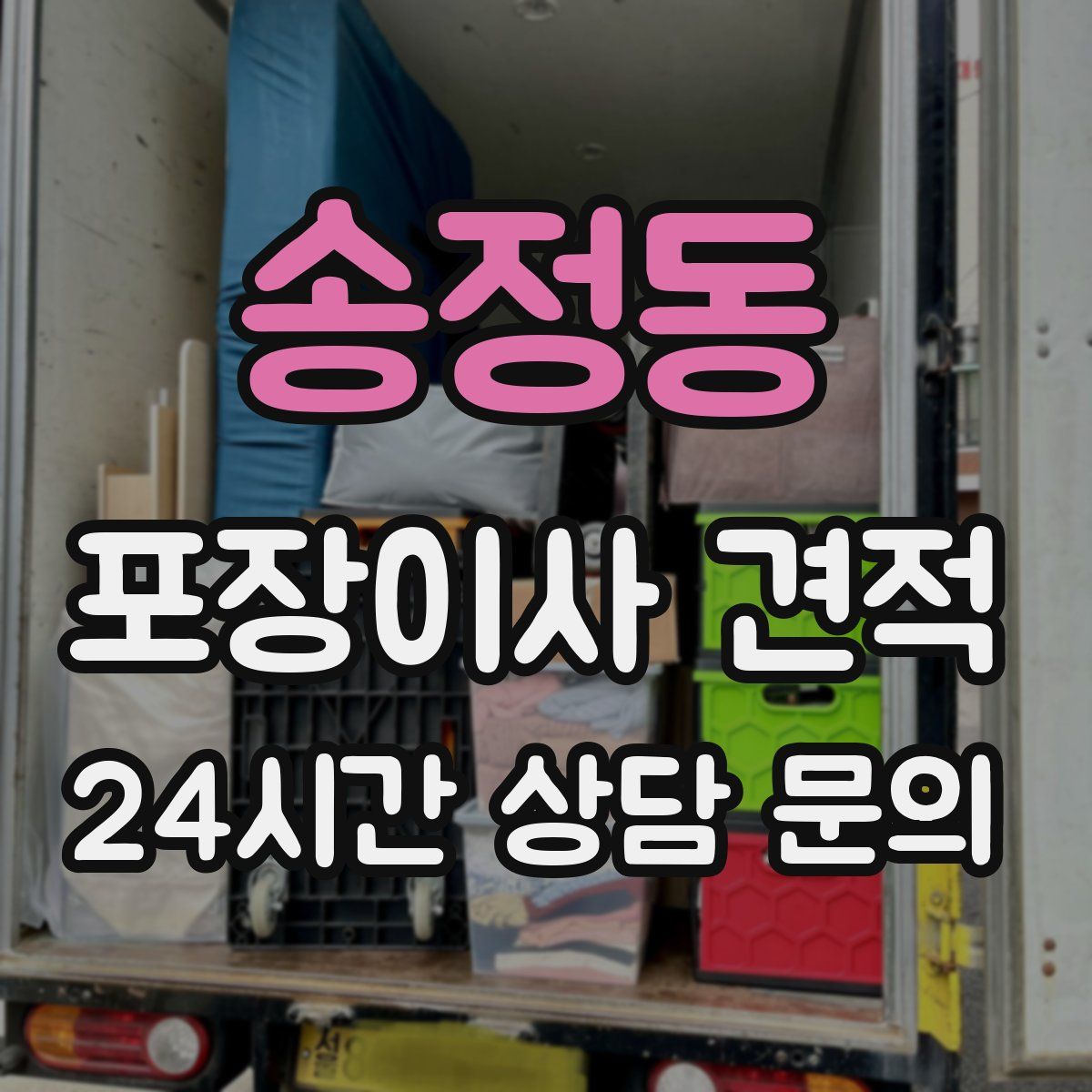 송정동 포장이사 견적